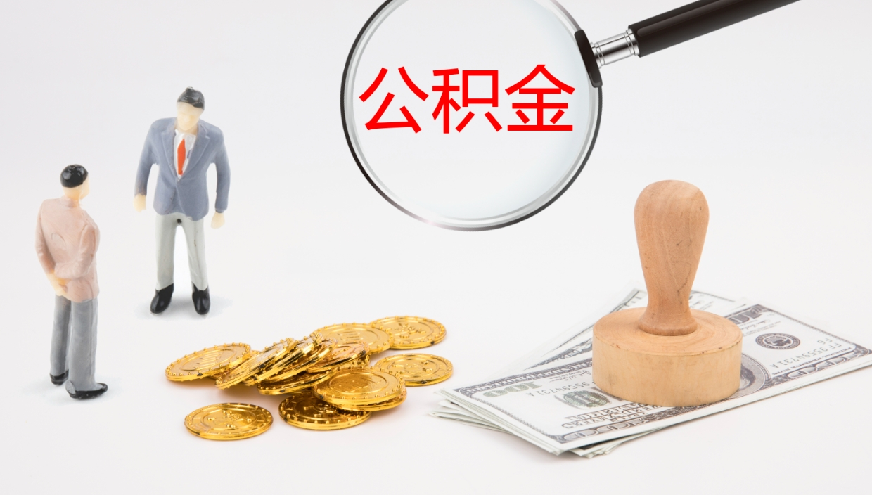 海北公积金取出来花了会怎样（公积金提出来花）