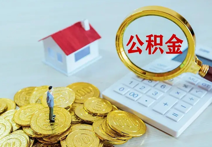 海北有房怎么提取公积金（有住房的怎么提取住房公积金）