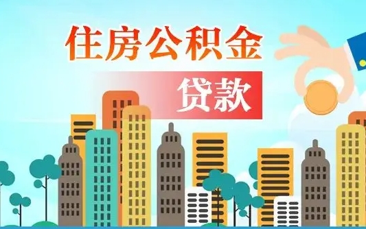 海北住房公积金一年大概多少钱（住房公积金一年下来多少钱）