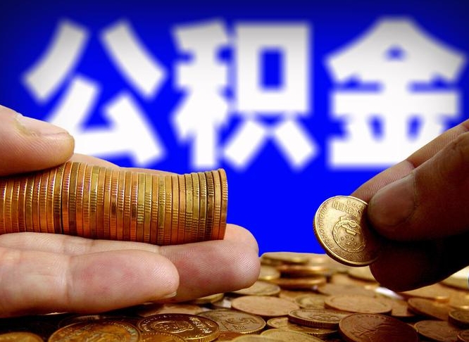 海北公积金能直接取现金吗（公积金可以直接取现金吗）